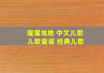 溜溜地她 中文儿歌 儿歌童谣 经典儿歌